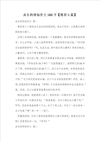 成长的烦恼作文500字精彩5篇