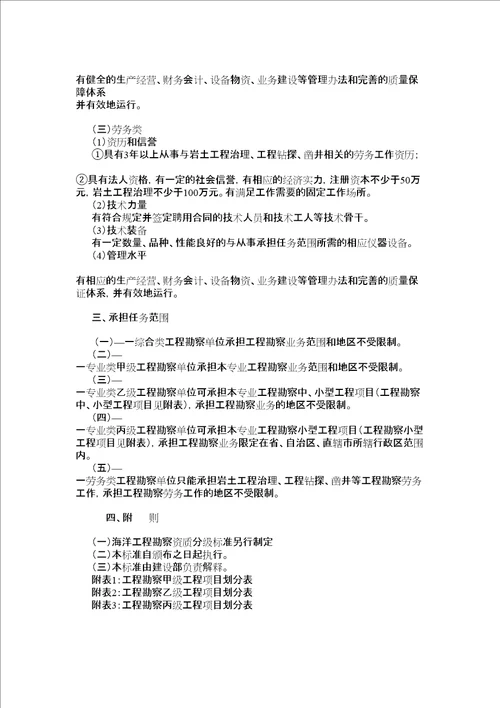 工程勘察资质分级标准和工程设计资质分级标准完整版共47页doc