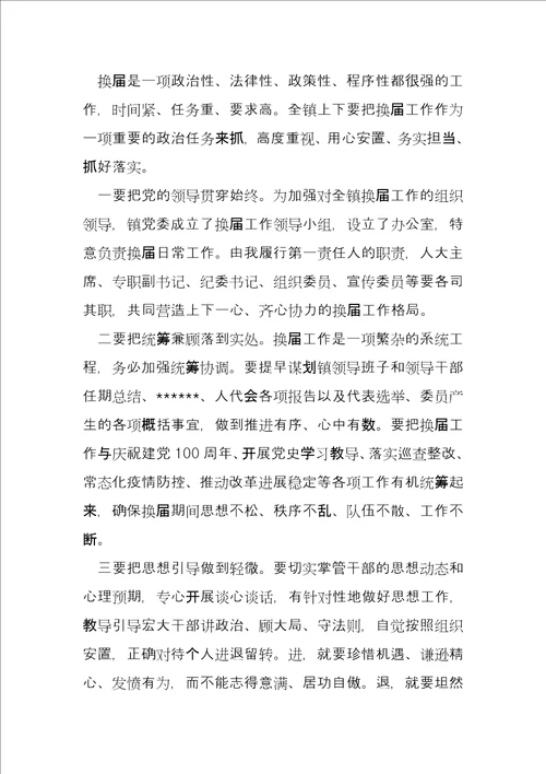 镇党委书记在全镇换届工作会议上的讲话