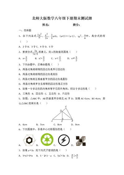 2020-2021学年北师大版数学八年级下册期末测试题及答案解析