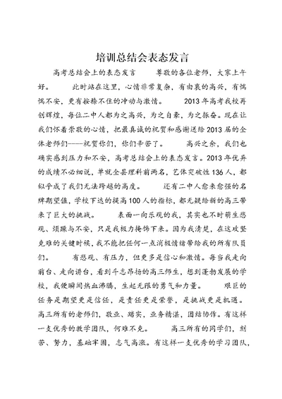 培训总结会表态发言 (3)