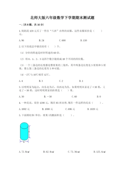 北师大版六年级数学下学期期末测试题精品（典优）.docx