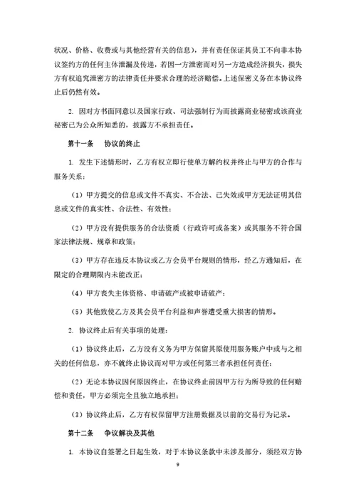 电商平台产品销售型商家入驻合作协议