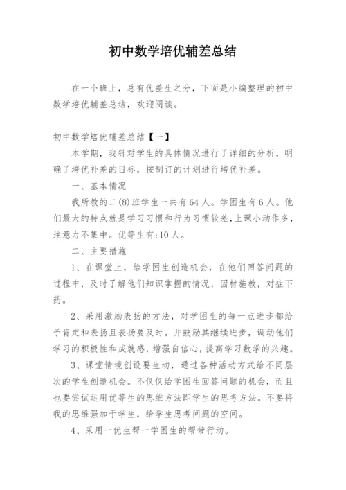 初中数学培优辅差总结.docx