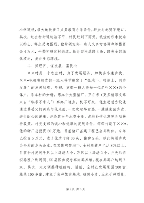 村党支部书记简要事迹纪实 (2).docx