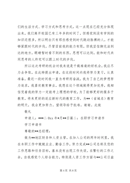 在职学习申请报告.docx