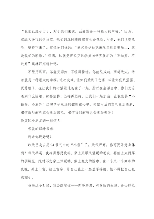 给灾区小朋友的一封信集合15篇给灾区小朋友的一封信作文