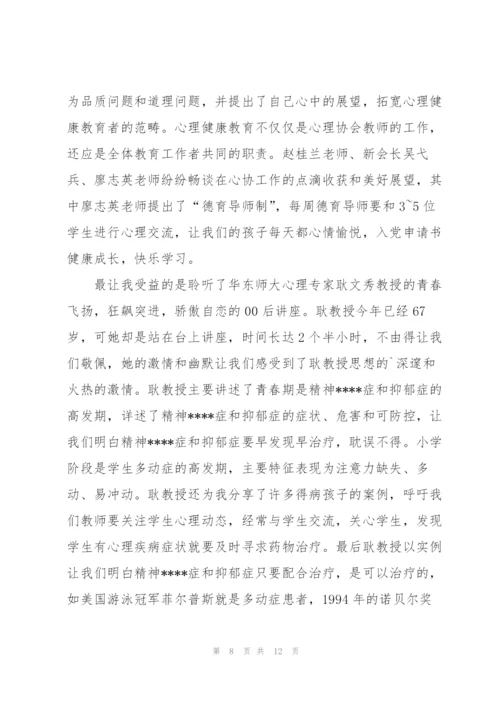 教师心理健康教育培训心得5篇.docx