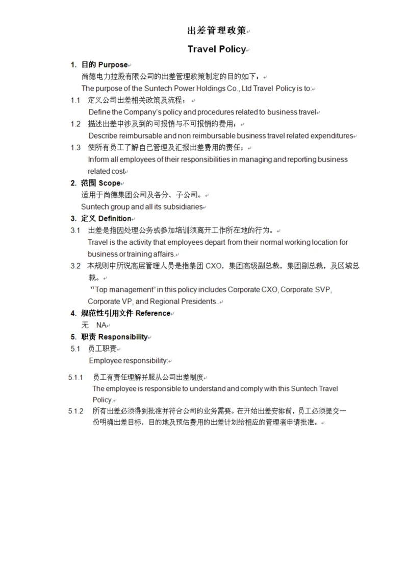 出差管理政策.docx