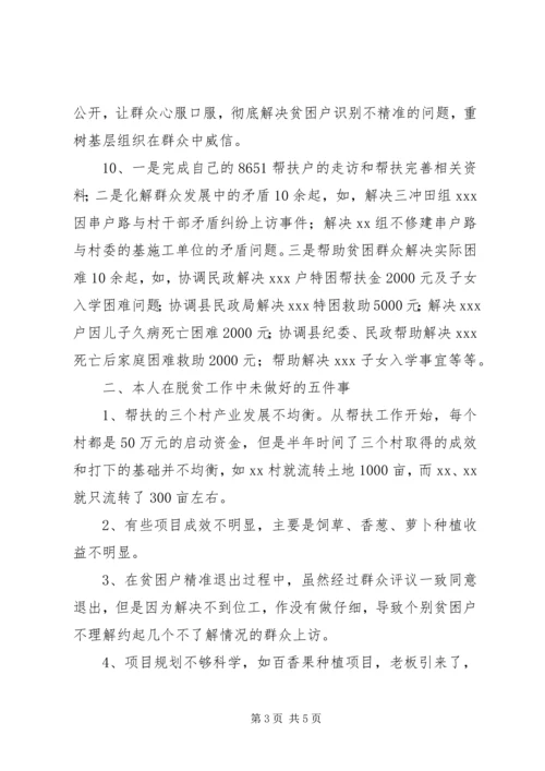 脱贫攻坚责任心教育心得体会帮扶干部.docx