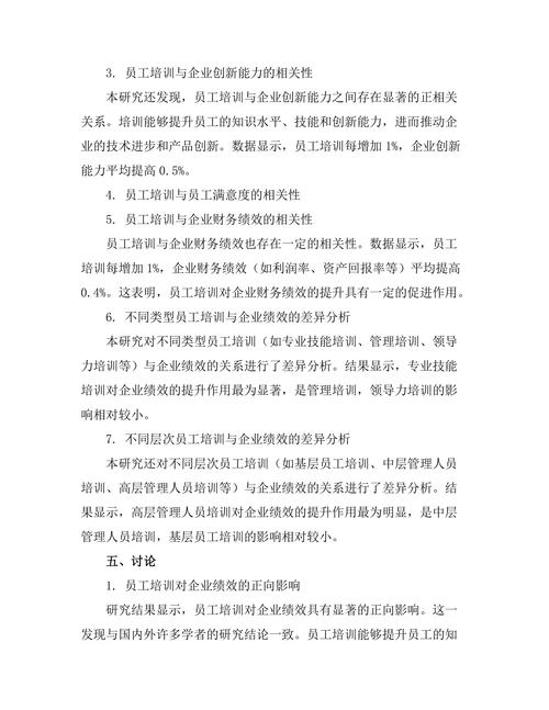 员工培训与企业绩效之间的因果关系