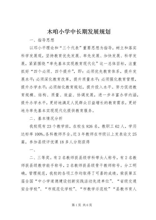 木咱小学中长期发展规划 (3).docx