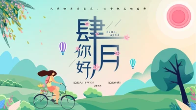 四月你好春天郊游春游通用PPT模板