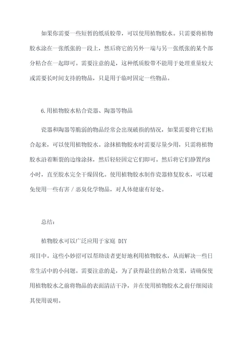 植物胶水小妙招