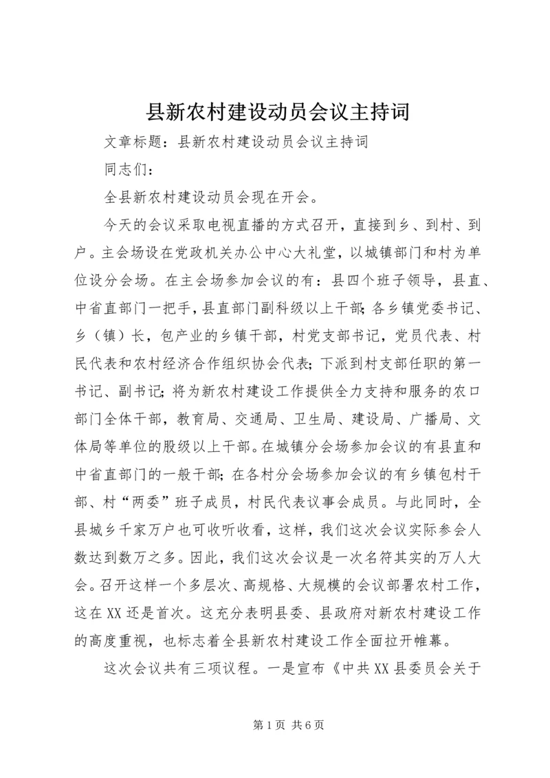 县新农村建设动员会议主持词.docx