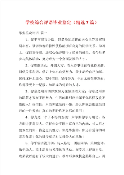 学校综合评语毕业鉴定精选7篇