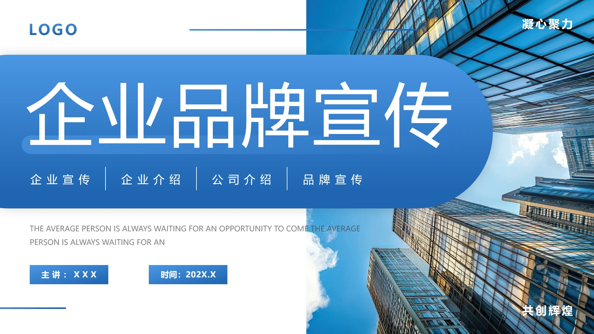 高端公司企业介绍企业品牌宣传通用PPT模版