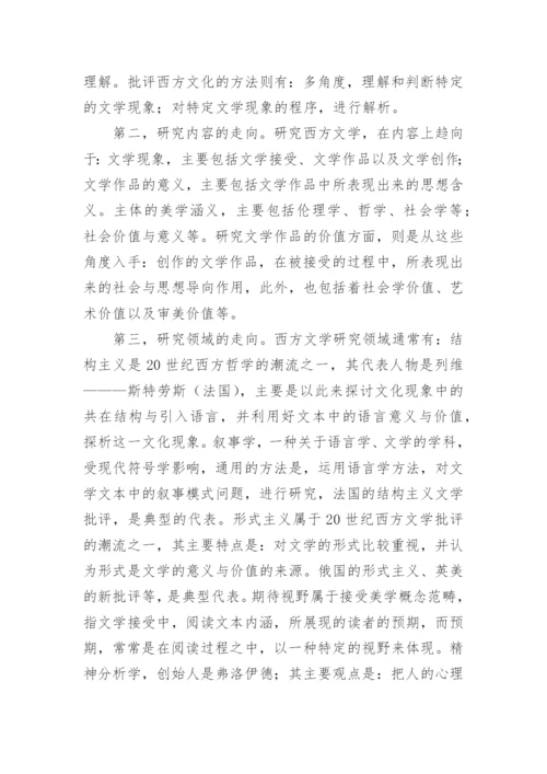 小议西方文学的研究趋向论文.docx