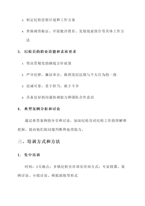 乡镇组织纪检员培训方案