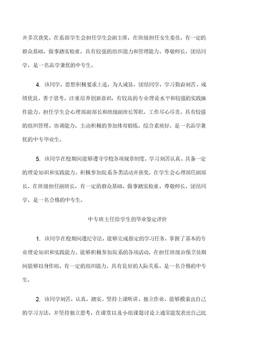 中专班主任给学生的毕业鉴定评语