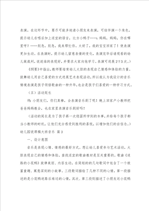 幼儿园说课稿大班音乐范文汇总9篇