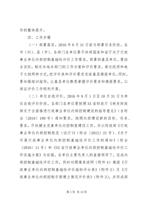 行政事业单位内部控制基础性评价方案.docx