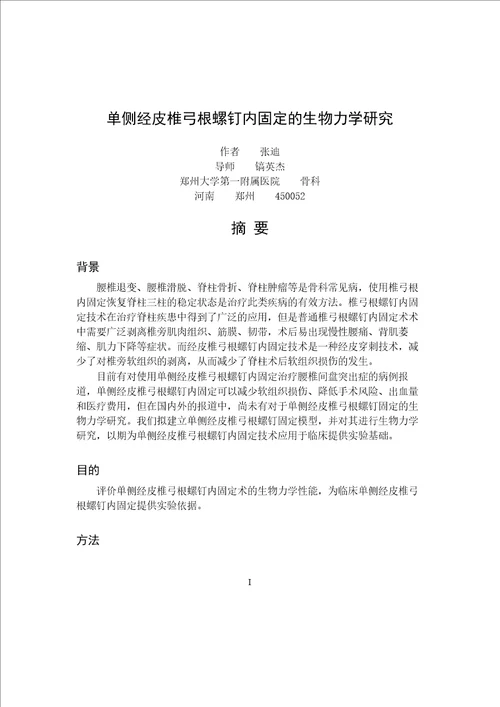 单侧经皮椎弓根螺钉内固定的生物力学研究外科学骨科专业毕业论文