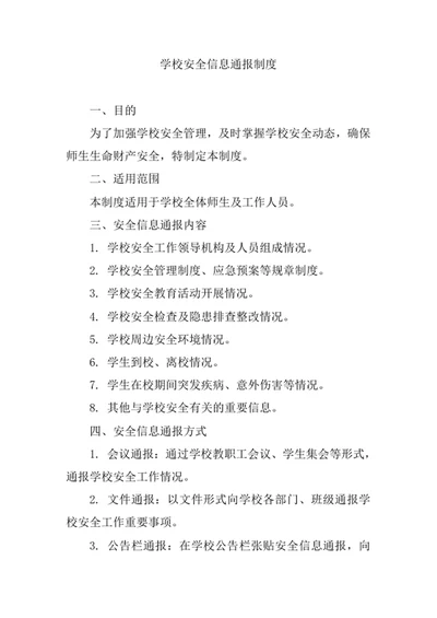 学校安全信息通报制度