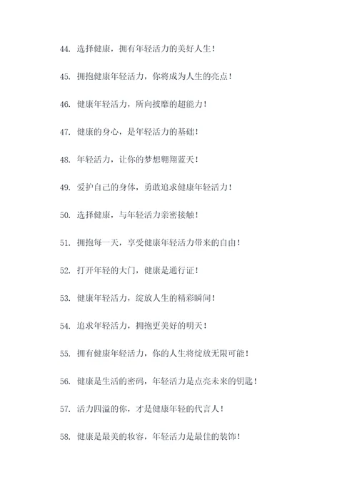 健康年轻活力的广告语