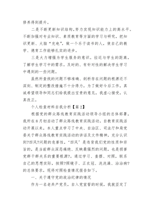 个人检查材料自我分析范文（精选10篇）.docx