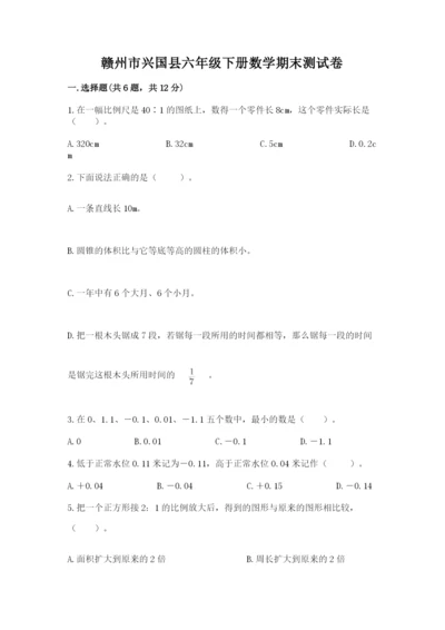 赣州市兴国县六年级下册数学期末测试卷精选答案.docx