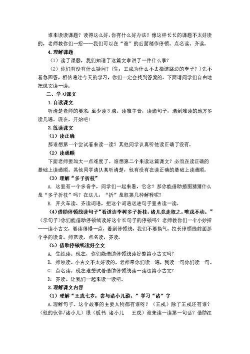 部编版四年级语文上册25《王戎不取道旁李》教学设计（公开课）