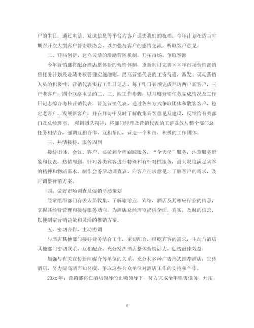 精编之酒店销售工作计划范文精选.docx