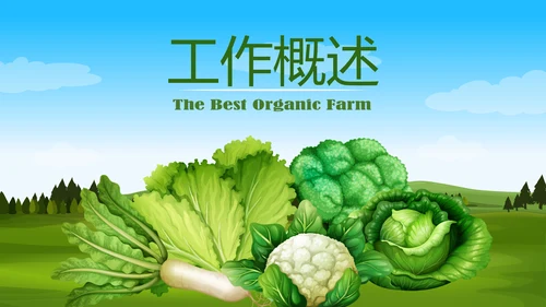 绿色有机蔬菜动态PPT
