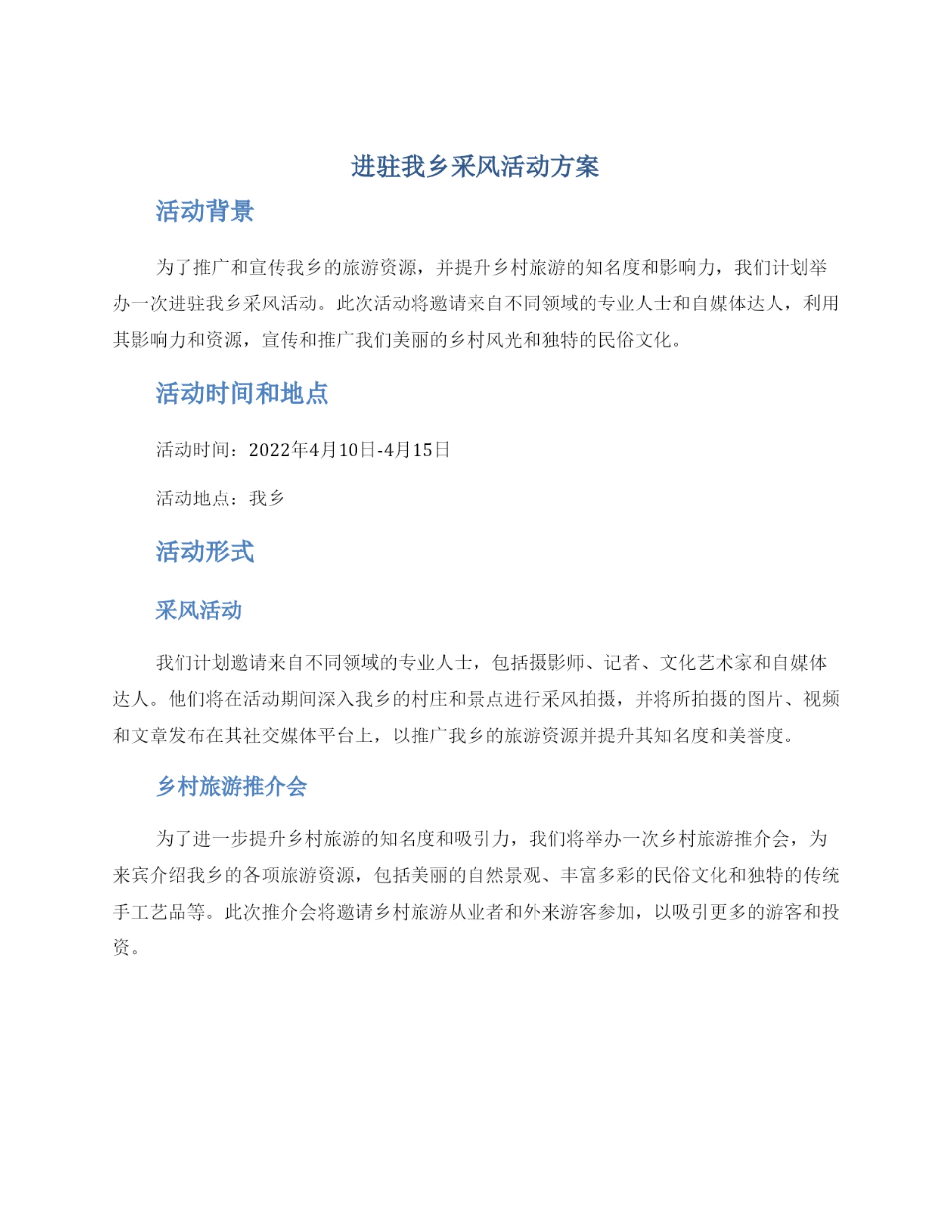 进驻我乡采风活动方案.docx
