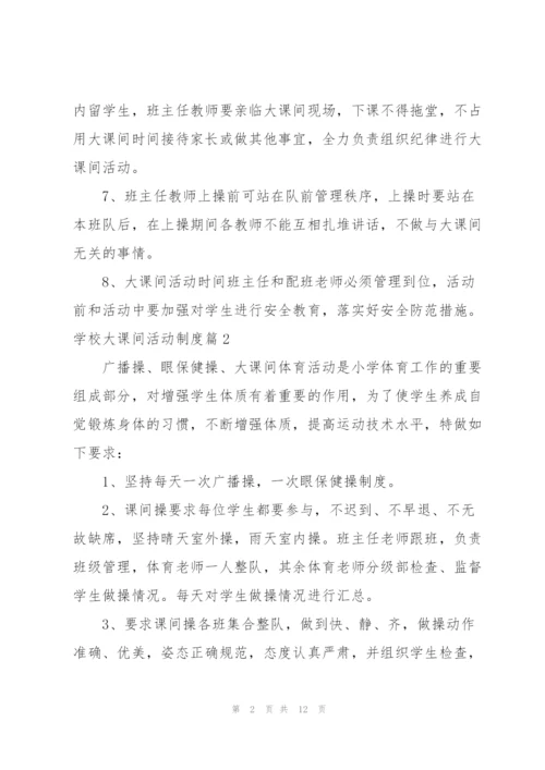 学校大课间管理制度大课间活动管理制度.docx