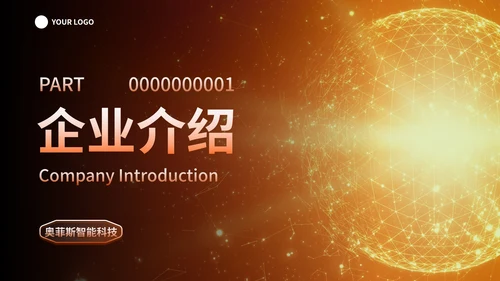 橙金科技风人工智能企业产品介绍PPT模板