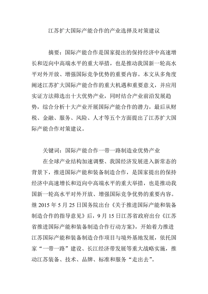 江苏扩大国际产能合作的产业选择及对策建议
