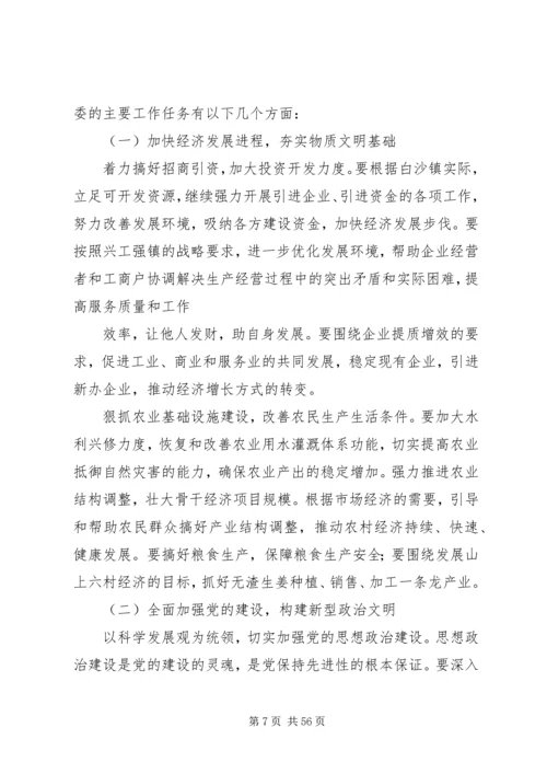 白沙镇党委换届工作报告.docx