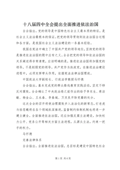 十八届四中全会提出全面推进依法治国.docx