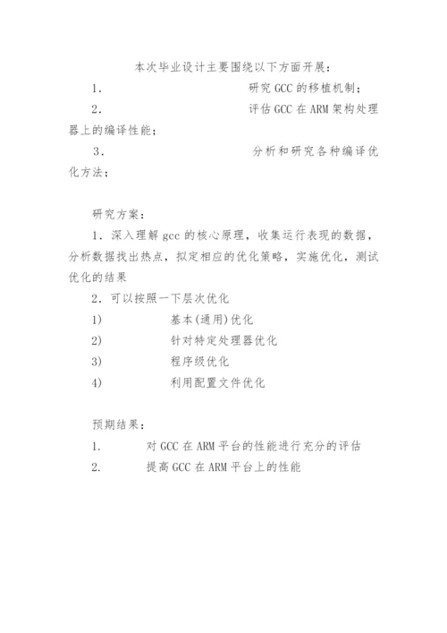 本科生毕业设计（论文）开题报告.docx
