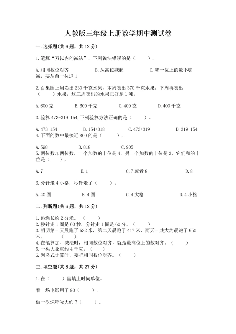 人教版三年级上册数学期中测试卷精品【名师推荐】.docx