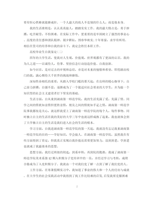 精编之高校毕业生自我鉴定范文大全.docx