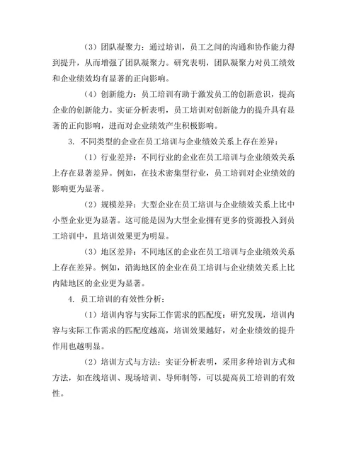 员工培训对企业绩效的影响机制