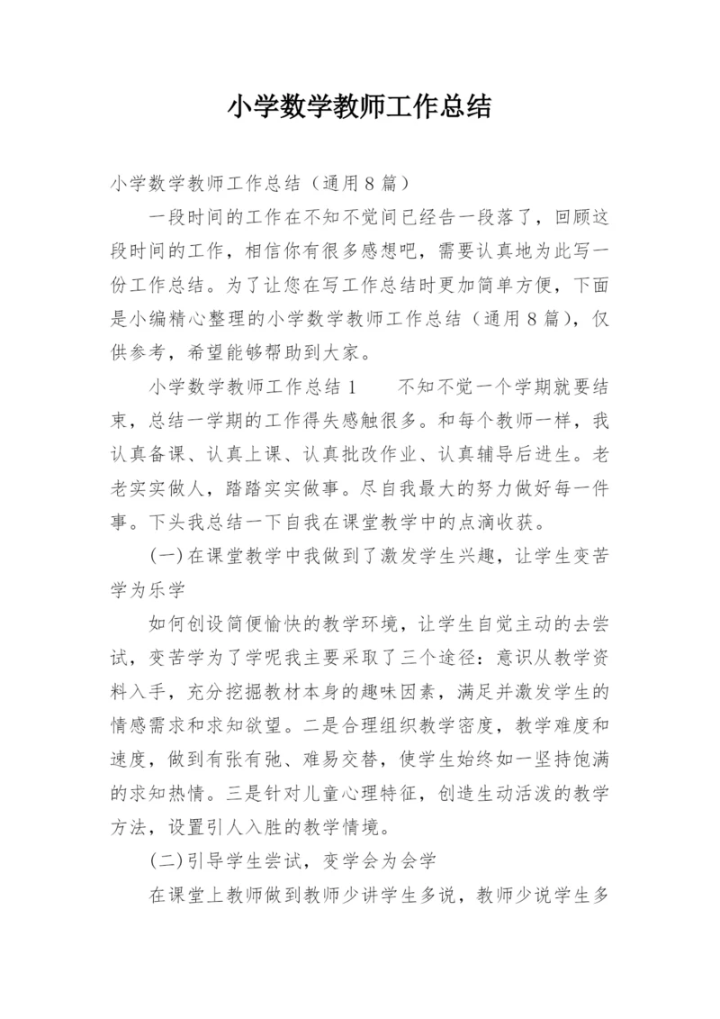 小学数学教师工作总结_4.docx