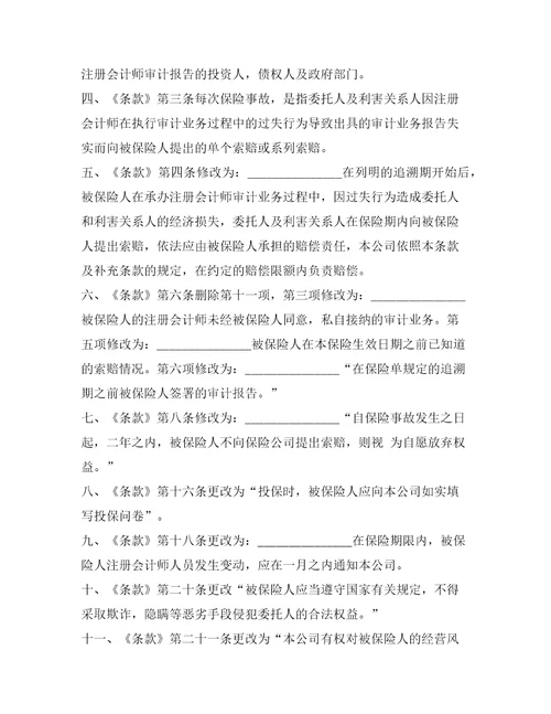 注册会计师执业责任保险协议整理合同