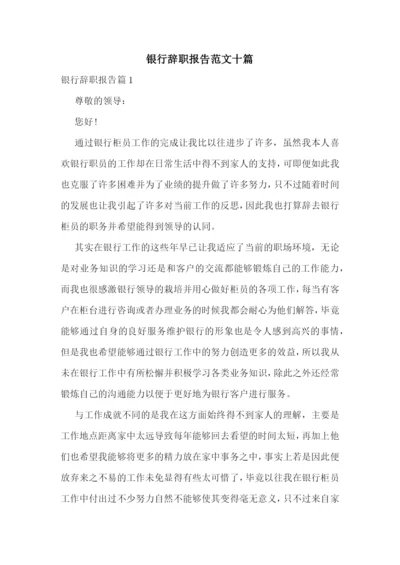 银行辞职报告范文十篇.docx