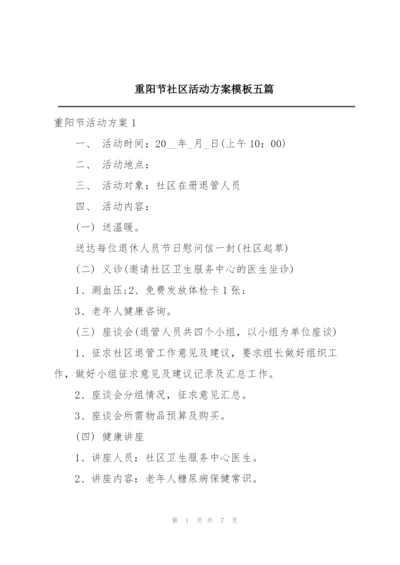 重阳节社区活动方案模板五篇.docx