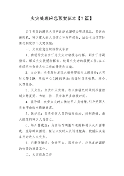 火灾处理应急预案范本【7篇】.docx