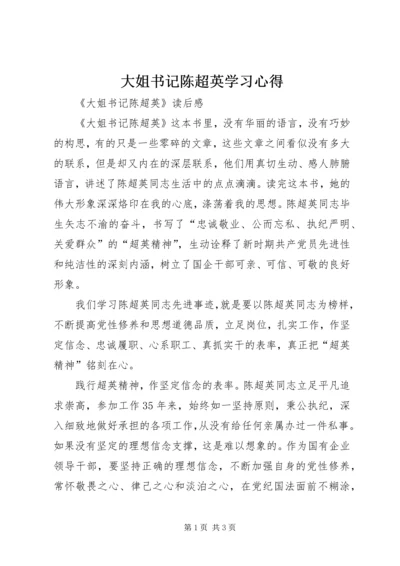 大姐书记陈超英学习心得 (3).docx